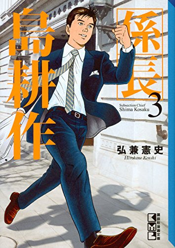 係長 島耕作(1-3巻 最新刊)