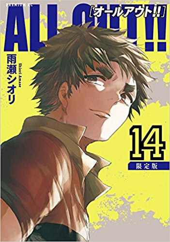 ALL OUT!!(14) 限定版【予約:2018年5月23日発売予定】