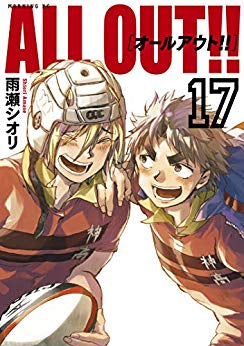ALL OUT!! (1-17巻 全巻)