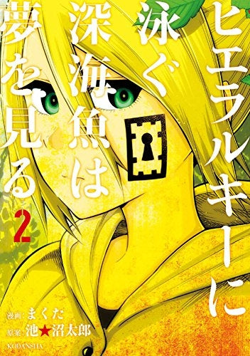 ヒエラルキーに泳ぐ深海魚は夢を見る (1-2巻 最新刊)