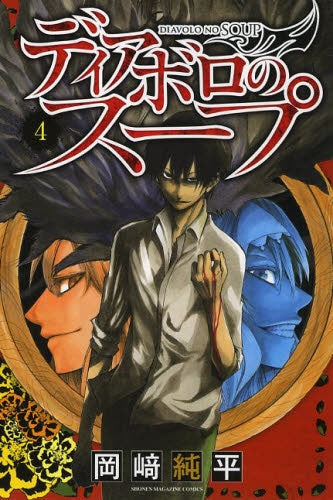 ディアボロのスープ (1-4巻 最新刊)
