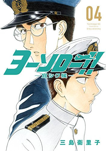 ヨーソロー!! -宜しく候ー (1-4巻 全巻)