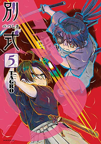 別式 (1-5巻 全巻)