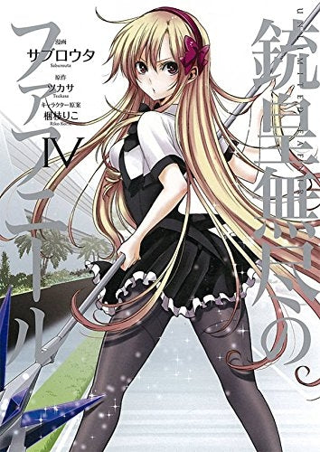 銃皇無尽のファフニール (1-4巻 最新刊)