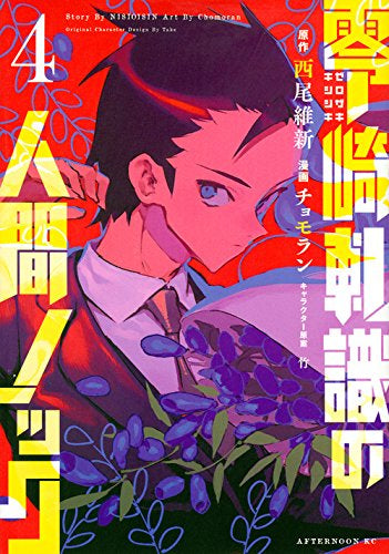 零崎軋識の人間ノック (1-4巻 全巻)