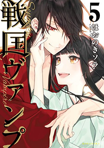 戦国ヴァンプ (1-5巻 最新刊)