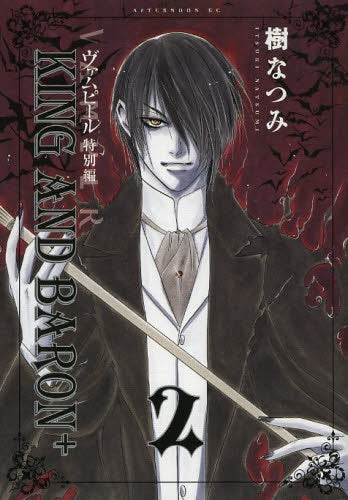 ヴァムピール特別編 KING AND BARON+ (1-2巻 最新刊)