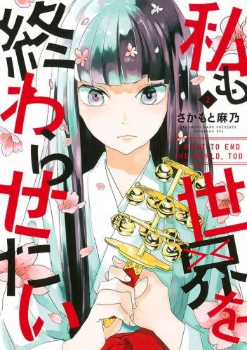 私も世界を終わらせたい (1-2巻 最新刊)