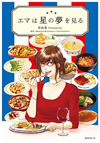 エマは星の夢を見る (1巻 全巻)