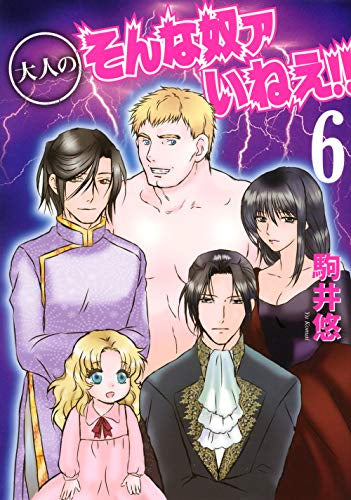 大人のそんな奴ァいねえ!! (1-6巻 最新刊)