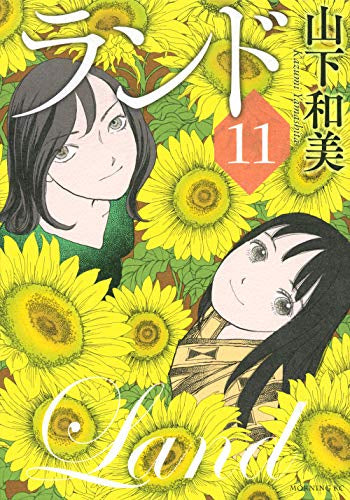 ランド (1-11巻 全巻)