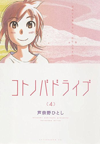 コトノバドライブ (1-4巻 全巻)