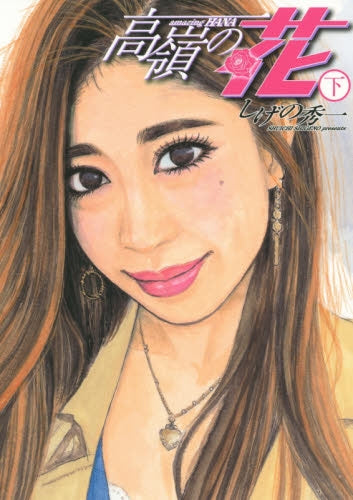 高嶺の花 (上下巻) (1-2巻 最新刊)