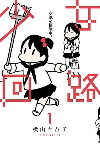 少女回路 (1巻 最新刊)