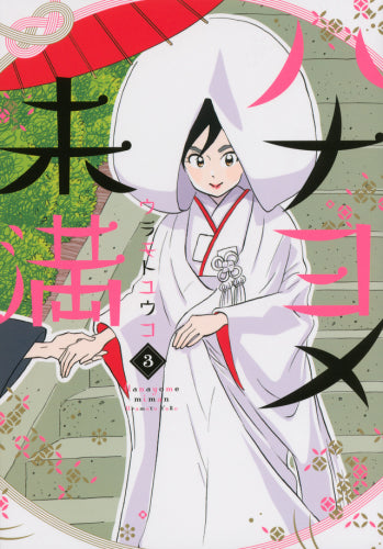 ハナヨメ未満 (1-3巻 全巻)