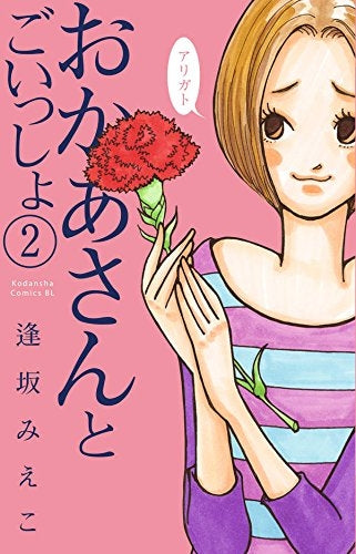 おかあさんとごいっしょ (1-2巻 最新刊)