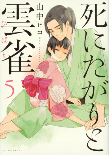 死にたがりと雲雀 (1-5巻 全巻)