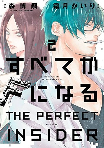 すべてがFになる-THE PERFECT INSIDER (1-2巻 全巻)