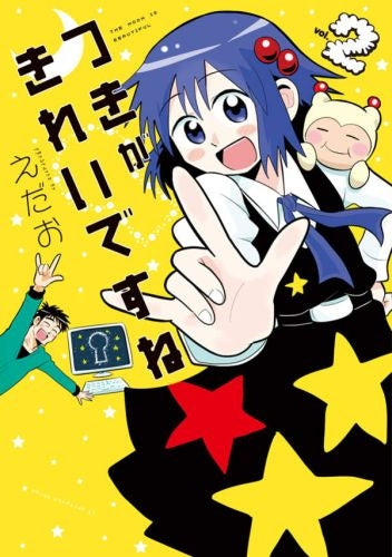 つきがきれいですね★ (1-2巻 最新刊)