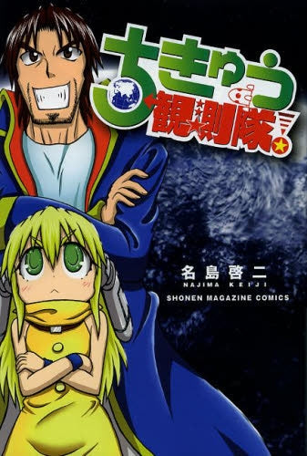 ちきゅう観測隊!