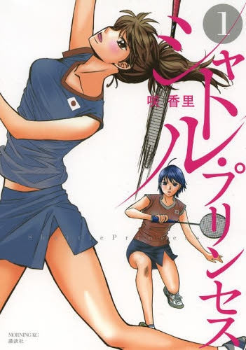 シャトル プリンセス 1