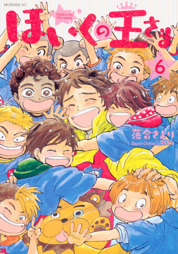 ほいくの王さま (1-6巻 全巻)