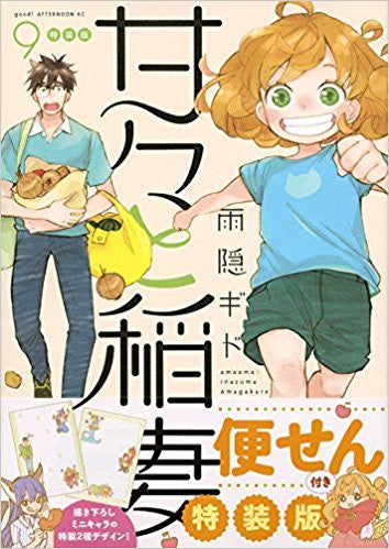 甘々と稲妻(9) 特装版