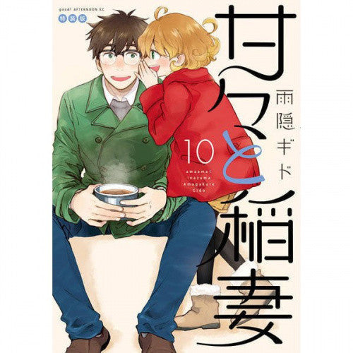 甘々と稲妻(10) 特装版【予約:2018年1月5日発売予定】