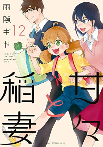 甘々と稲妻 (1-12巻 全巻)