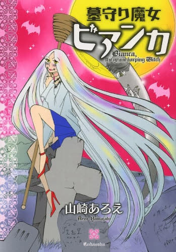 墓守り魔女ビアンカ
