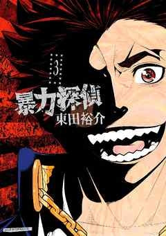 暴力探偵 (1-3巻 最新刊)