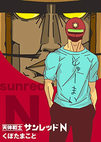 天体戦士 サンレッドN (1巻 全巻)