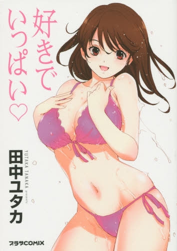 好きでいっぱい