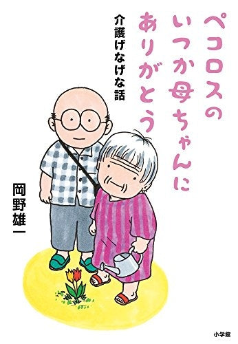 ペコロスのいつか母ちゃんにありがとう: 介護げなげな話