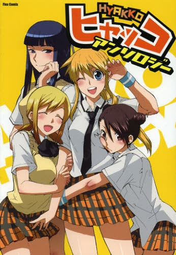 ヒャッコ アンソロジー