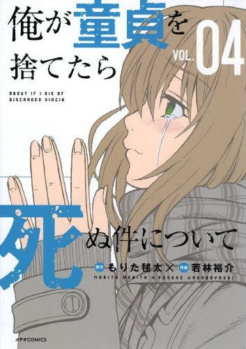 僕が童貞を捨てたら死ぬ件について (1-4巻 全巻)