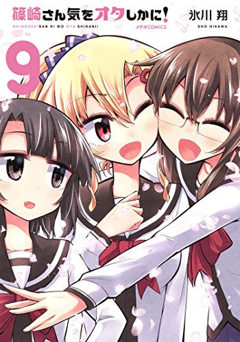 篠崎さん気をオタしかに! (1-9巻 全巻)