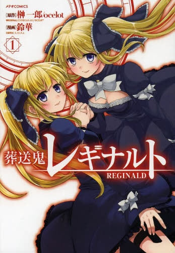 葬送鬼レギナルト