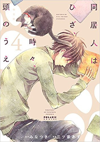 同居人はひざ、時々、頭のうえ。(4) 限定版【予約:2017年12月14日発売予定】