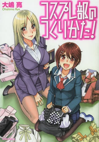 コスプレ部のつくりかた!