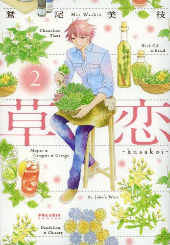草恋-kusakoi- (1-2巻 最新刊)