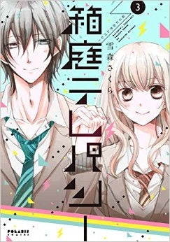 箱庭テレパシー (1-3巻 最新刊)