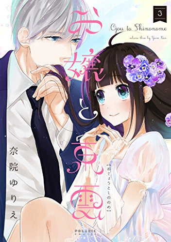 お嬢と東雲 (1-3巻 全巻)