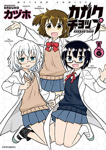 カガクチョップ(1-6巻 全巻)