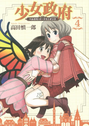 少女政府 ベルガモット・ドミニオンズ (1-4巻 最新刊)