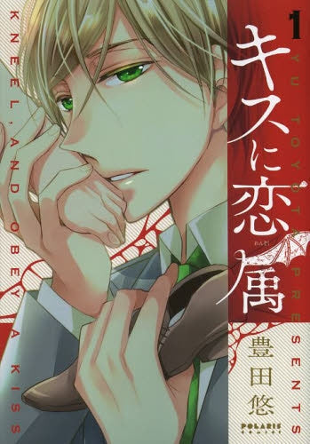 キスに恋属 1