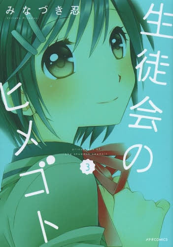 生徒会のヒメゴト (1-3巻 全巻)
