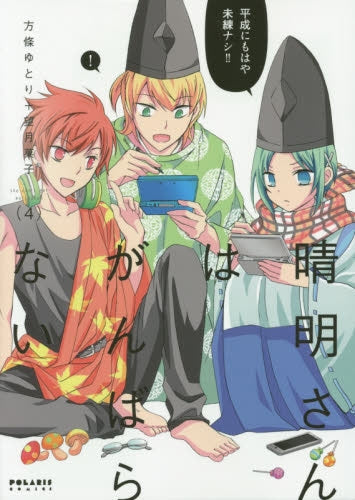 晴明さんはがんばらない (1-4巻 最新刊)