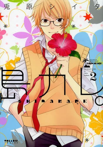 島カレ。 (1-2巻 最新刊)