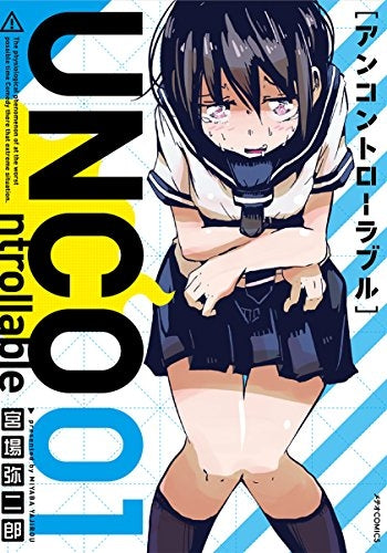 アンコントローラブル